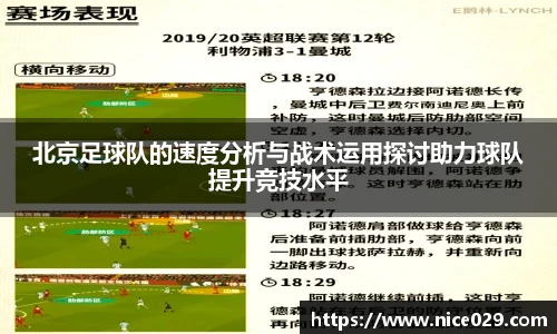 北京足球队的速度分析与战术运用探讨助力球队提升竞技水平