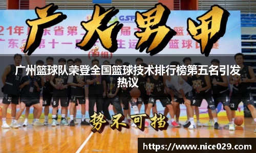 广州篮球队荣登全国篮球技术排行榜第五名引发热议