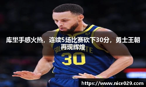 库里手感火热，连续5场比赛砍下30分，勇士王朝再现辉煌
