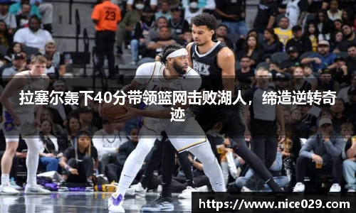 拉塞尔轰下40分带领篮网击败湖人，缔造逆转奇迹