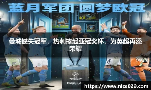 曼城憾失冠军，热刺捧起亚冠奖杯，为英超再添荣耀