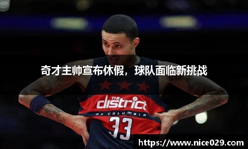 奇才主帅宣布休假，球队面临新挑战