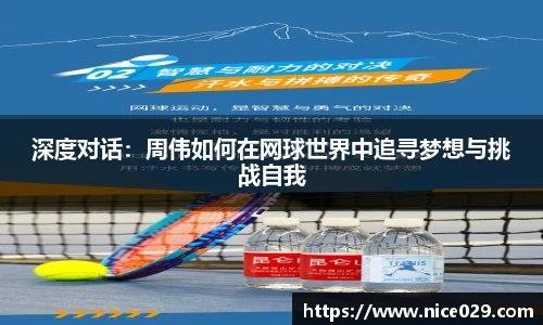 深度对话：周伟如何在网球世界中追寻梦想与挑战自我