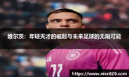 维尔茨：年轻天才的崛起与未来足球的无限可能