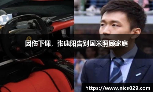 因伤下课，张康阳告别国米照顾家庭