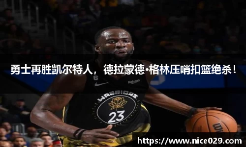 勇士再胜凯尔特人，德拉蒙德·格林压哨扣篮绝杀！