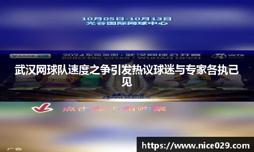 武汉网球队速度之争引发热议球迷与专家各执己见