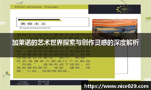 加莱诺的艺术世界探索与创作灵感的深度解析