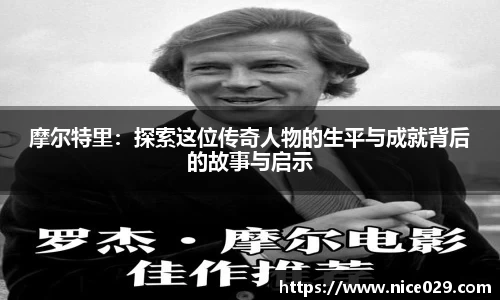 摩尔特里：探索这位传奇人物的生平与成就背后的故事与启示
