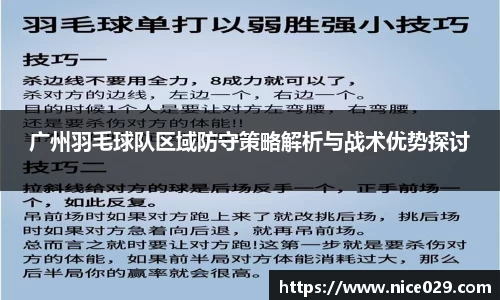 广州羽毛球队区域防守策略解析与战术优势探讨