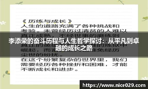 李添荣的奋斗历程与人生哲学探讨：从平凡到卓越的成长之路