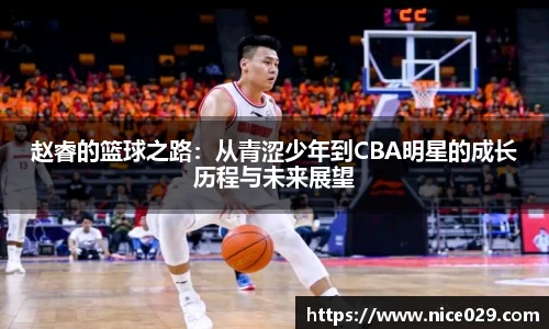 赵睿的篮球之路：从青涩少年到CBA明星的成长历程与未来展望