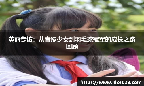 黄丽专访：从青涩少女到羽毛球冠军的成长之路回顾