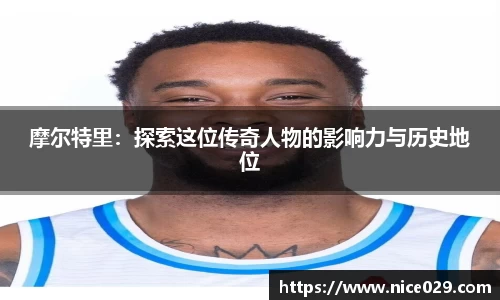 摩尔特里：探索这位传奇人物的影响力与历史地位