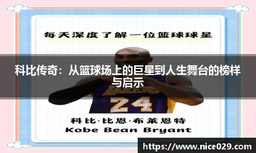 科比传奇：从篮球场上的巨星到人生舞台的榜样与启示