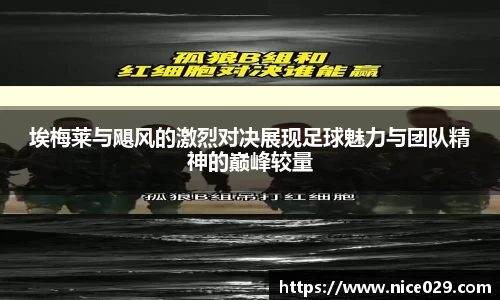 埃梅莱与飓风的激烈对决展现足球魅力与团队精神的巅峰较量