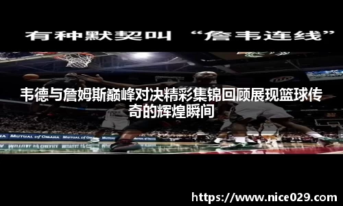 韦德与詹姆斯巅峰对决精彩集锦回顾展现篮球传奇的辉煌瞬间