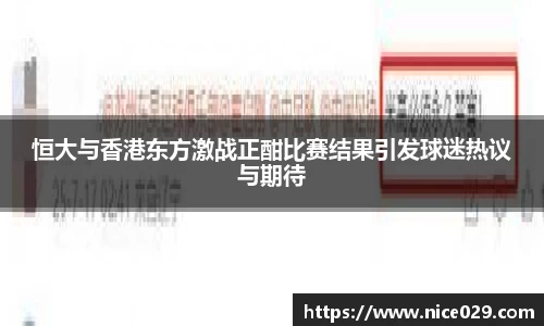 恒大与香港东方激战正酣比赛结果引发球迷热议与期待
