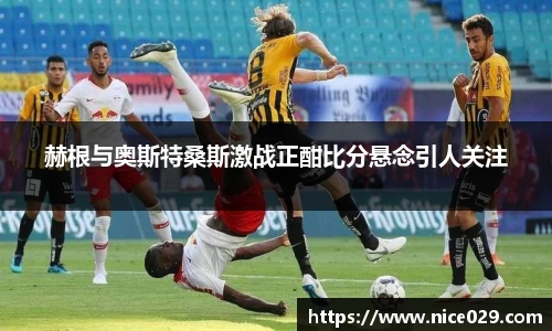 赫根与奥斯特桑斯激战正酣比分悬念引人关注