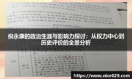 倪永康的政治生涯与影响力探讨：从权力中心到历史评价的全景分析