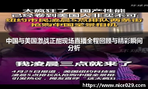 中国与美国激战正酣现场直播全程回顾与精彩瞬间分析