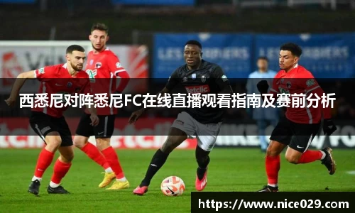 西悉尼对阵悉尼FC在线直播观看指南及赛前分析